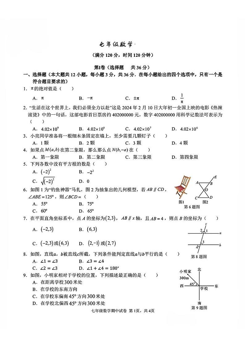 南宁市第三中学2023-2024学年七年级下学期4月期中考试数学试卷(含答案)第1页