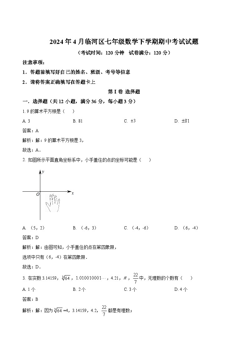 内蒙古巴彦淖尔市临河区2023-2024学年七年级下学期期中考试数学试卷(含解析)第1页