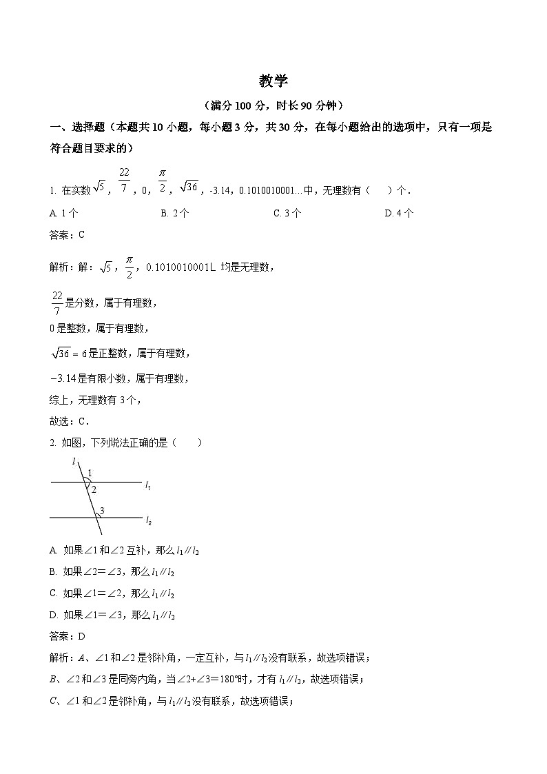 内蒙古呼和浩特市2023-2024学年七年级下学期期中考试数学试卷(含解析)第1页