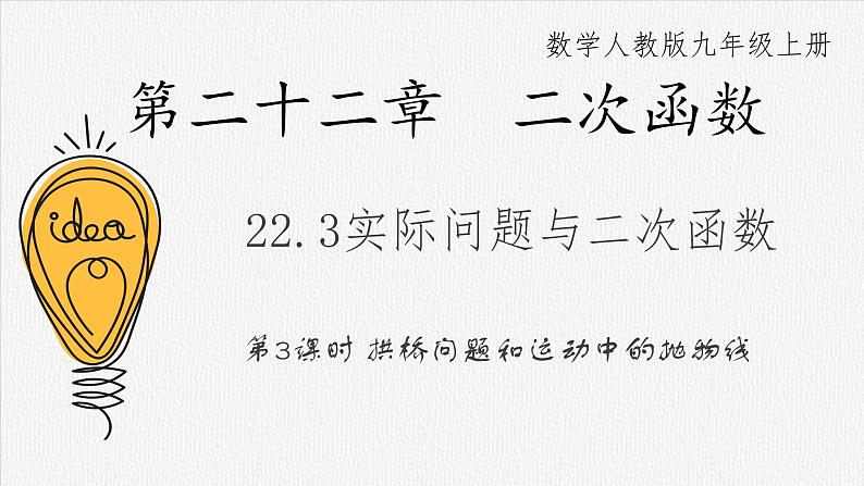 22.3 实际问题与二次函数 初中数学人教版九年级上册教学课件01