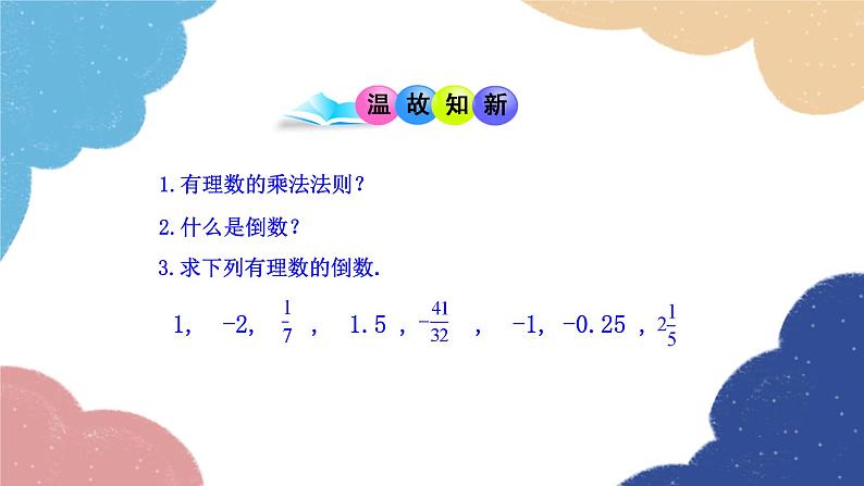 2.2.2 有理数的除法 第1课时 人教版数学七年级上册课件第3页