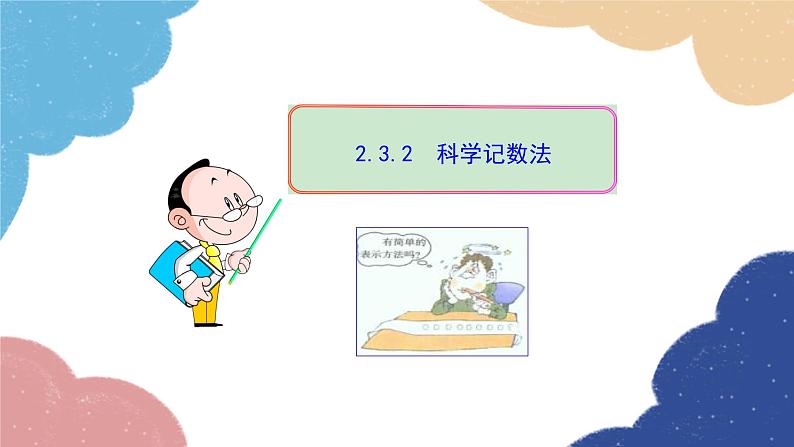 2.3.2 科学记数法 人教版数学七年级上册课件01