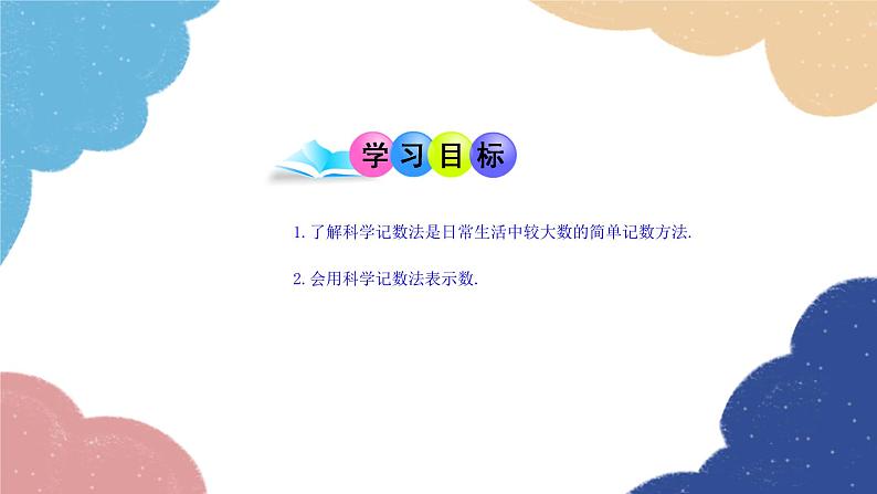 2.3.2 科学记数法 人教版数学七年级上册课件02