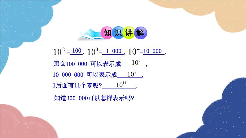 2.3.2 科学记数法 人教版数学七年级上册课件06