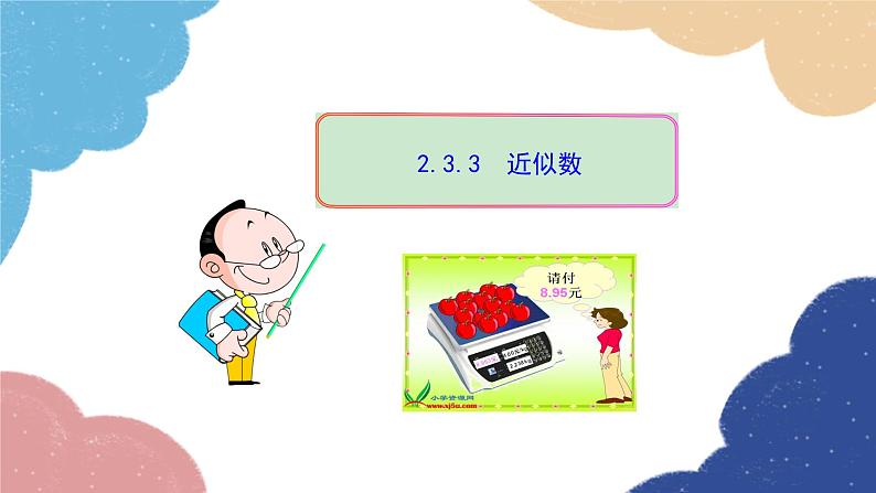 2.3.3 近似数 人教版数学七年级上册课件第1页