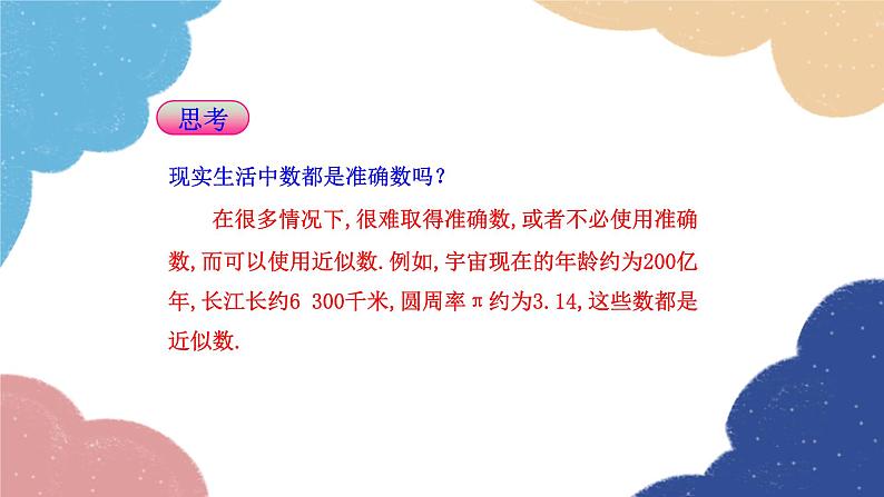 2.3.3 近似数 人教版数学七年级上册课件第5页