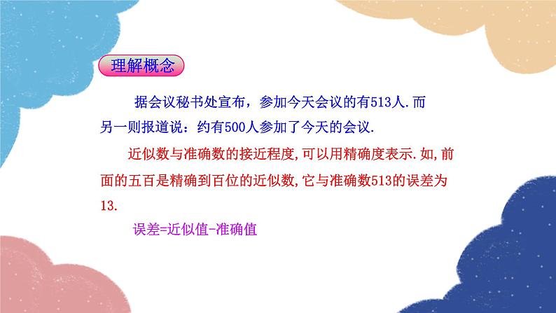 2.3.3 近似数 人教版数学七年级上册课件第6页