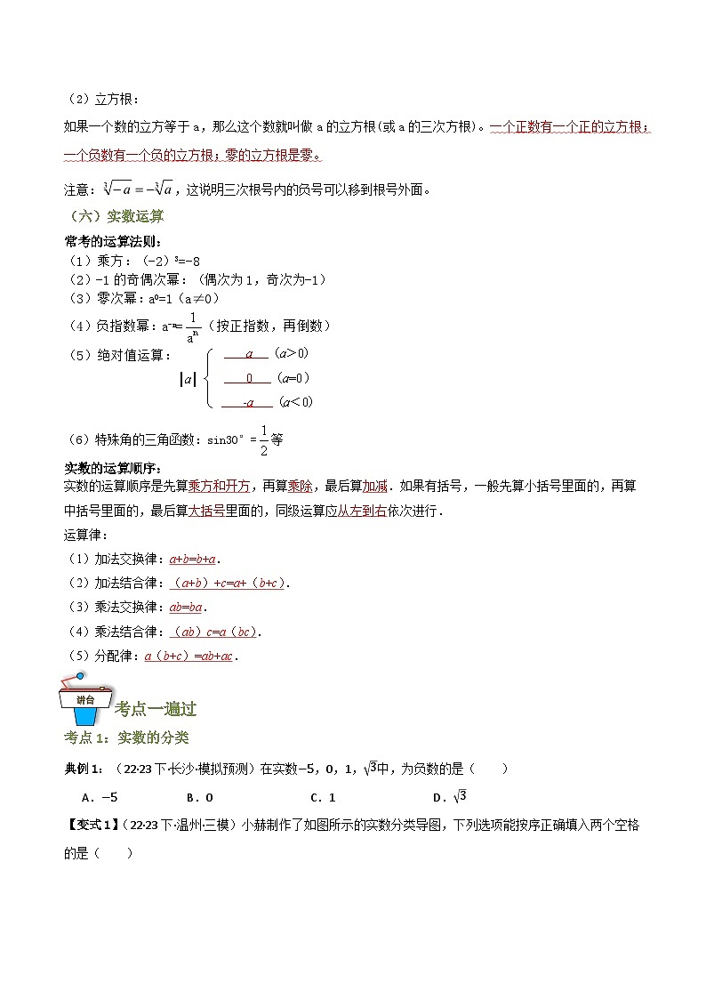 专题01 实数及其运算（知识串讲+10大考点）（全国通用）(原卷版）第3页