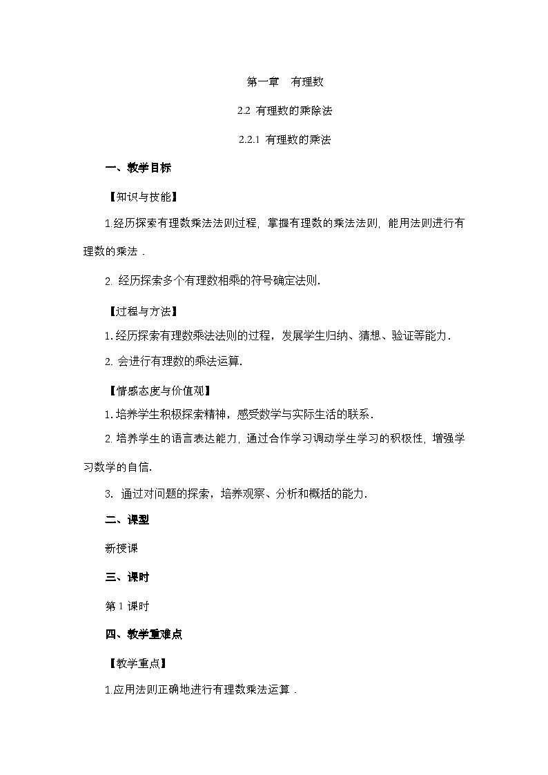 2.2.1 有理数的乘法（第1课时）人教版数学七年级上册教案第1页