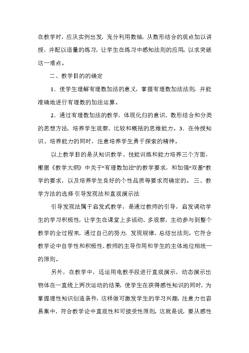 2.1.1 有理数的加法 人教版数学七年级上册说课稿02