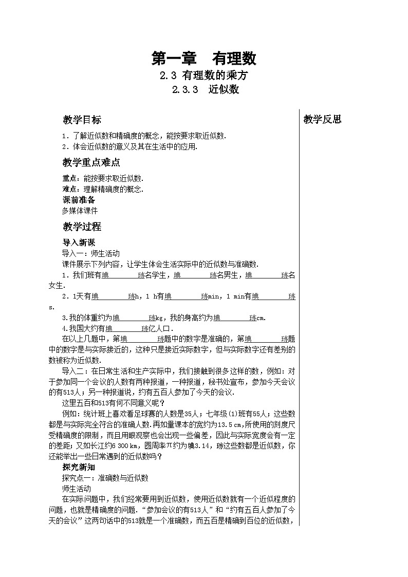 2.3.3 近似数 人教版数学七年级上册教案1第1页