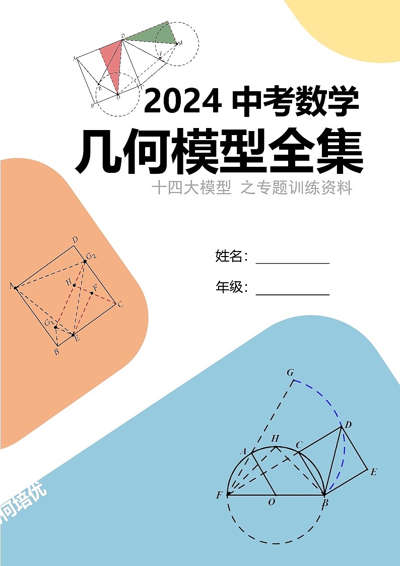 中考数学几何模型全集——十四大模型之专题训练（原卷版）207页第1页