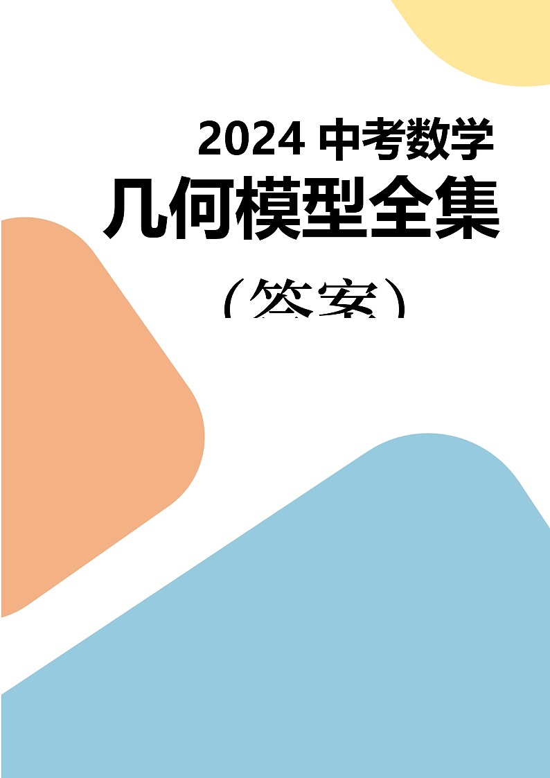 中考数学几何模型全集——十四大模型之专题训练（含答案）193页第1页