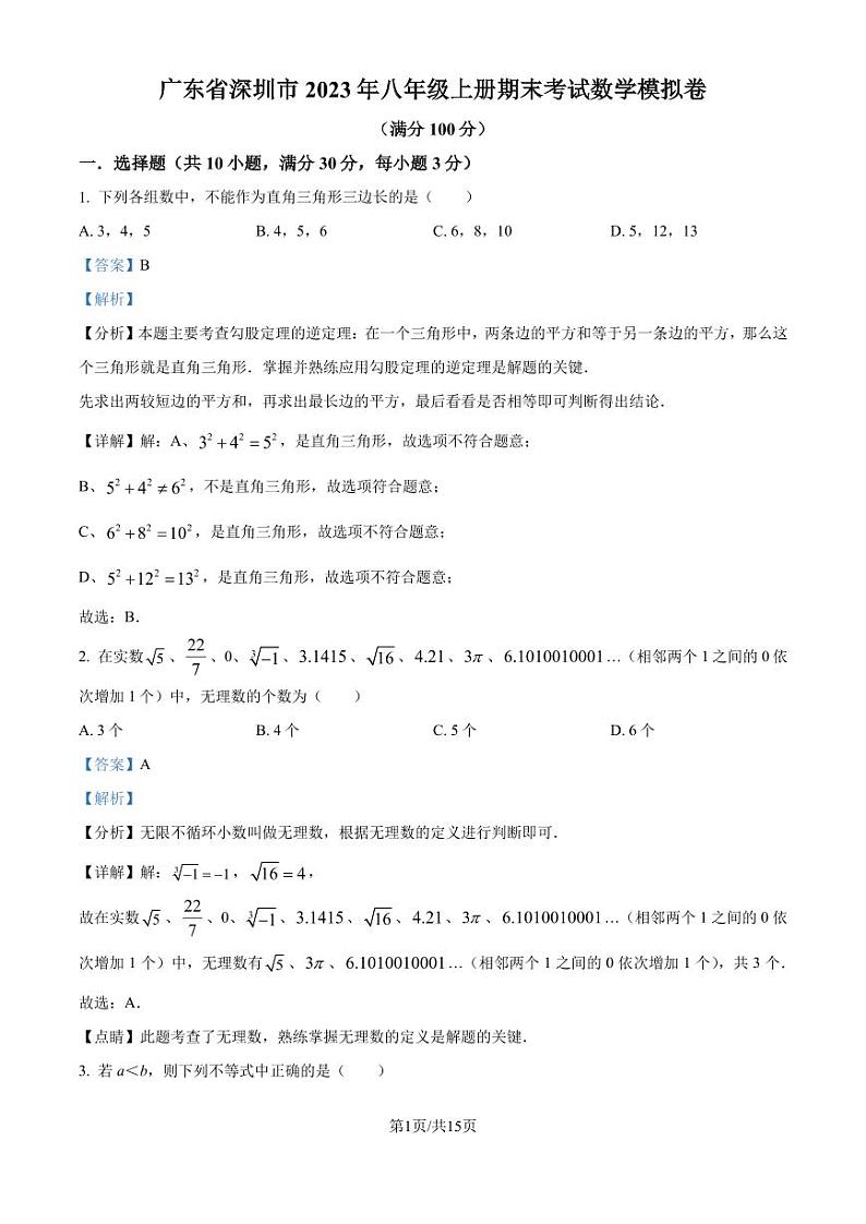 广东省深圳市2023-2024学年八年级上学期期末数学模拟试题（解析版）第1页