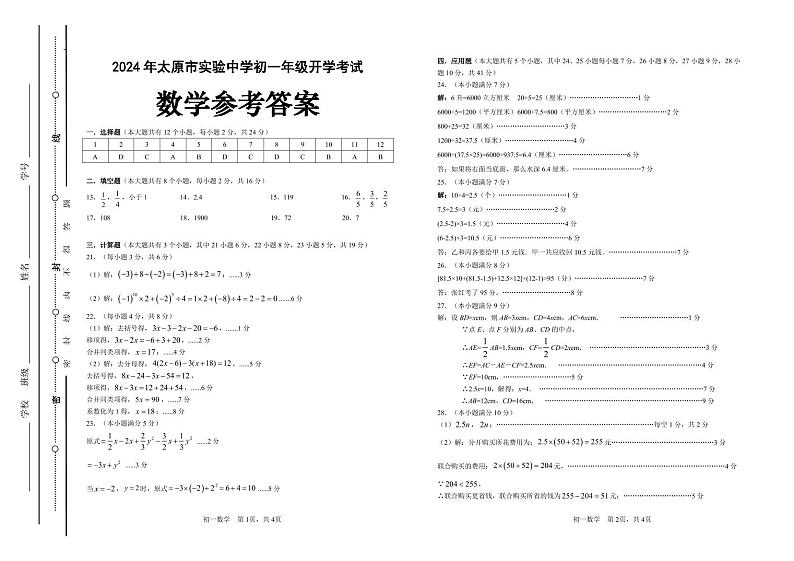 山西太原实验2024-2025学年七年级上学期开学数学试题参考答案第1页