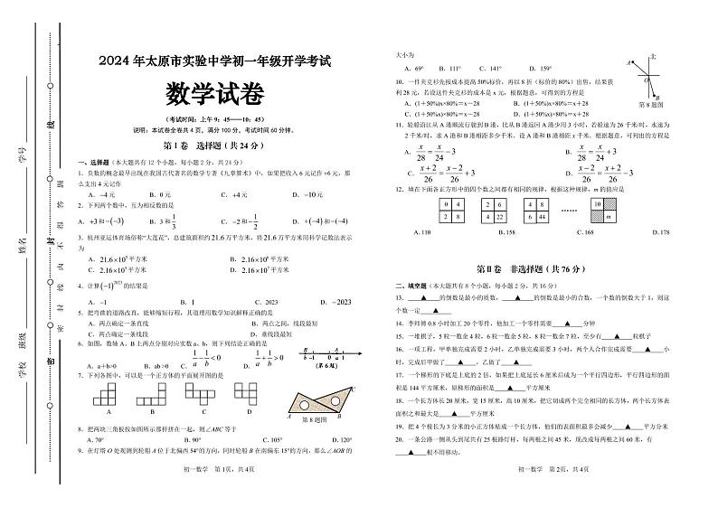 山西太原实验2024-2025学年七年级上学期开学数学试题第1页