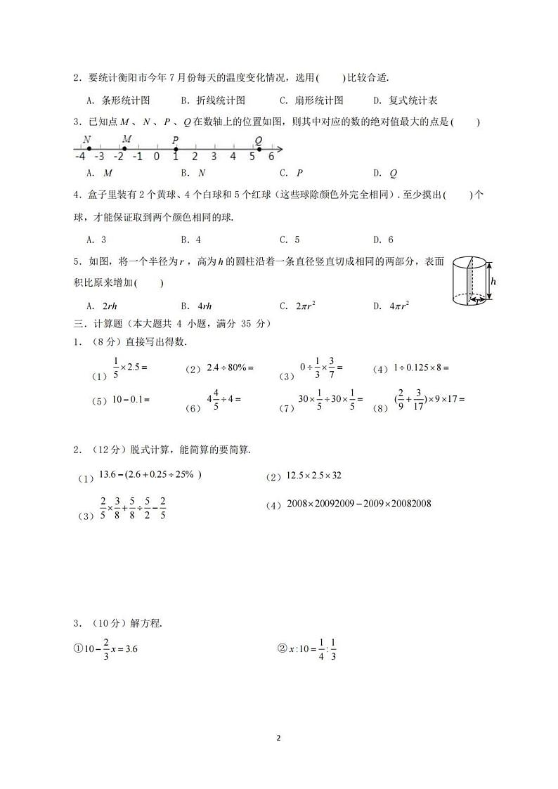 湖南省衡阳市部分学校2024-2025学年七年级上学期新生入学综合能力数学测试题（开学考）第2页