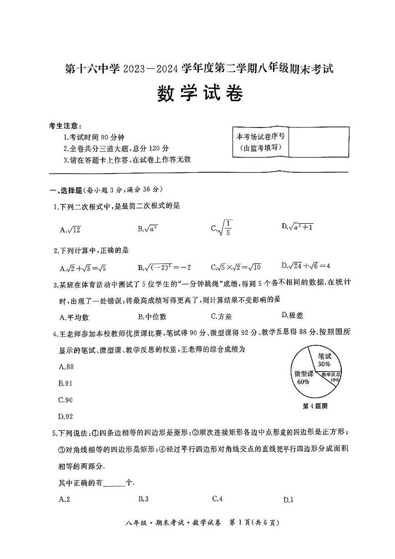 黑龙江省牡丹江市第十六中学2023-2024学年八年级下学期期末数学试题第1页