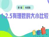 （人教版2024）七年级数学上册同步 1.2.5有理数的大小比较 课件+同步练习含解析