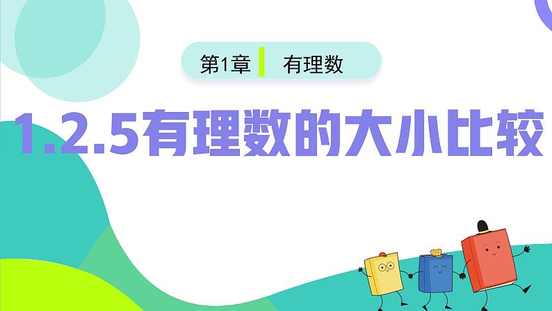（人教版2024）七年级数学上册同步 1.2.5有理数的大小比较 课件+同步练习含解析02