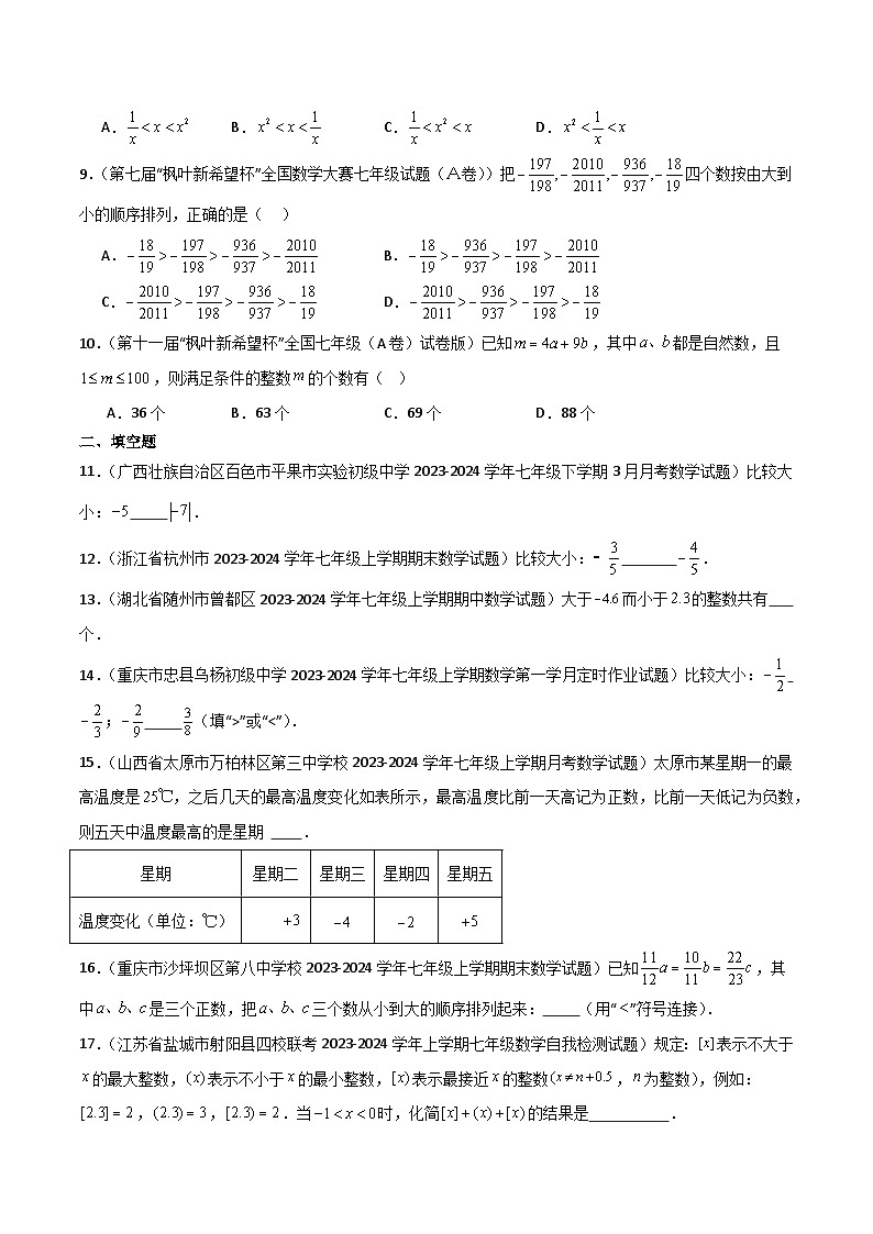 （人教版2024）七年级数学上册同步 1.2.5有理数的大小比较 课件+同步练习含解析02