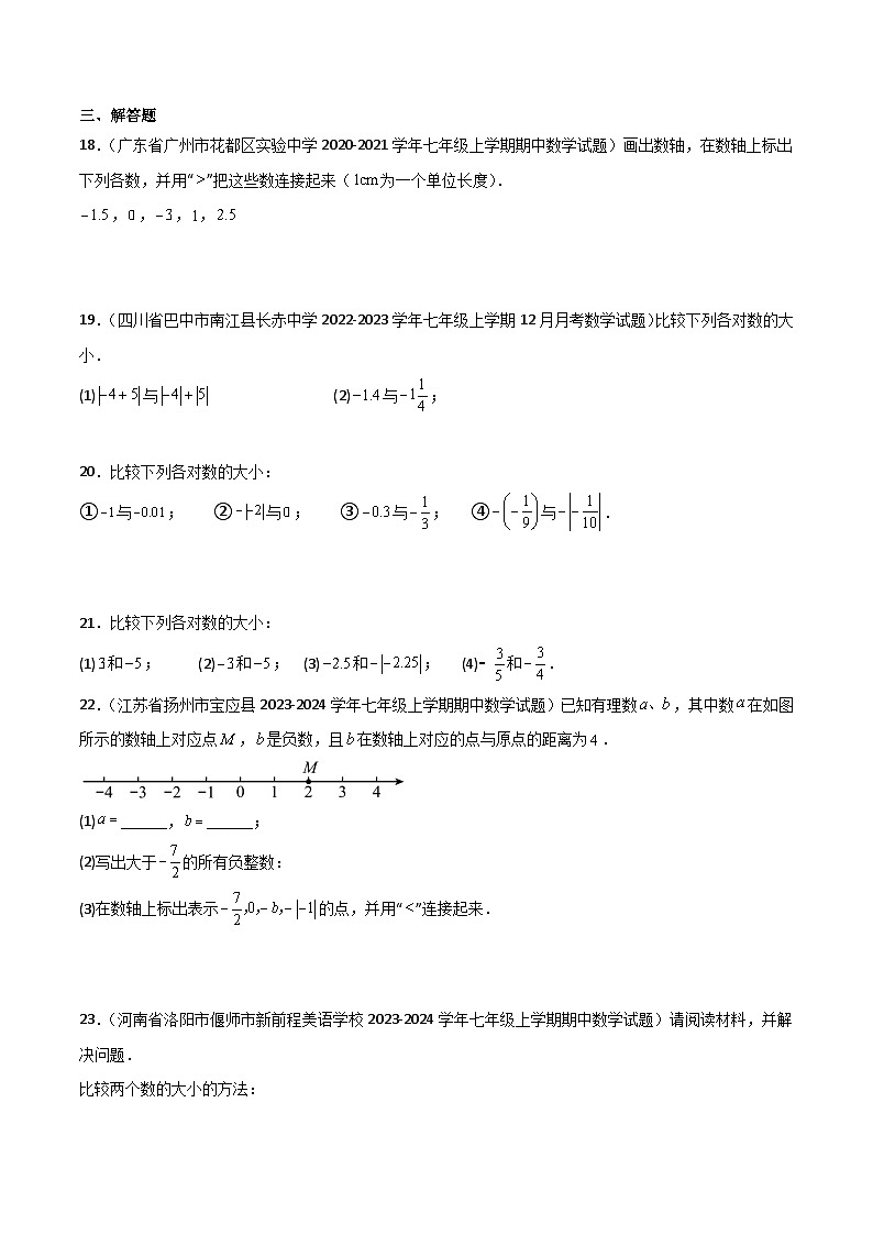 （人教版2024）七年级数学上册同步 1.2.5有理数的大小比较 课件+同步练习含解析03