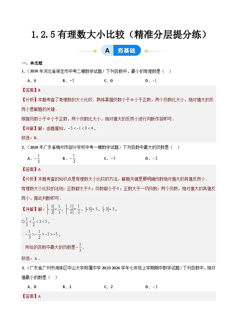 （人教版2024）七年级数学上册同步 1.2.5有理数的大小比较 课件+同步练习含解析01