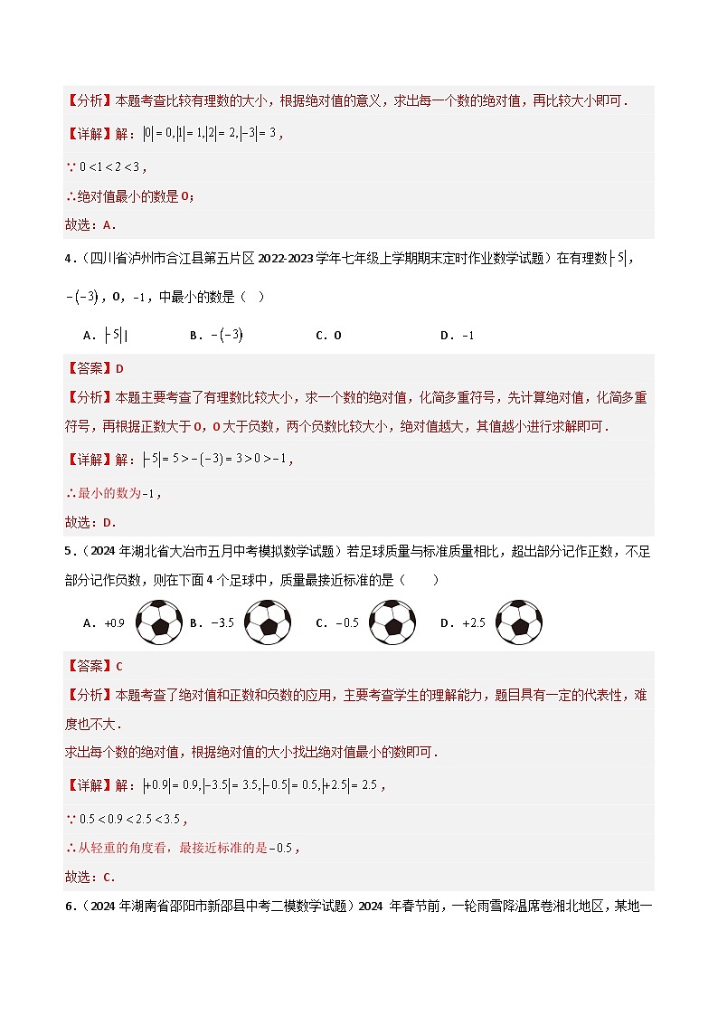 （人教版2024）七年级数学上册同步 1.2.5有理数的大小比较 课件+同步练习含解析02