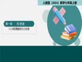 七年级数学上册同步 （人教版2024）1.2.5有理数的大小比较 课件+同步练习含解析