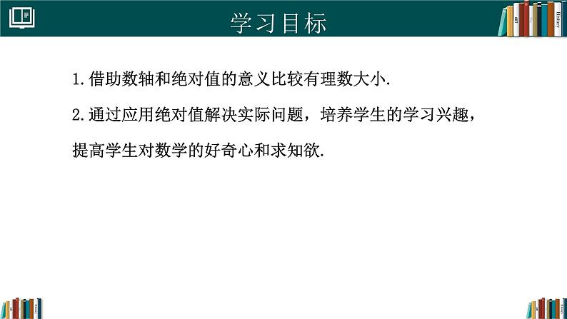 七年级数学上册同步 （人教版2024）1.2.5有理数的大小比较 课件+同步练习含解析02