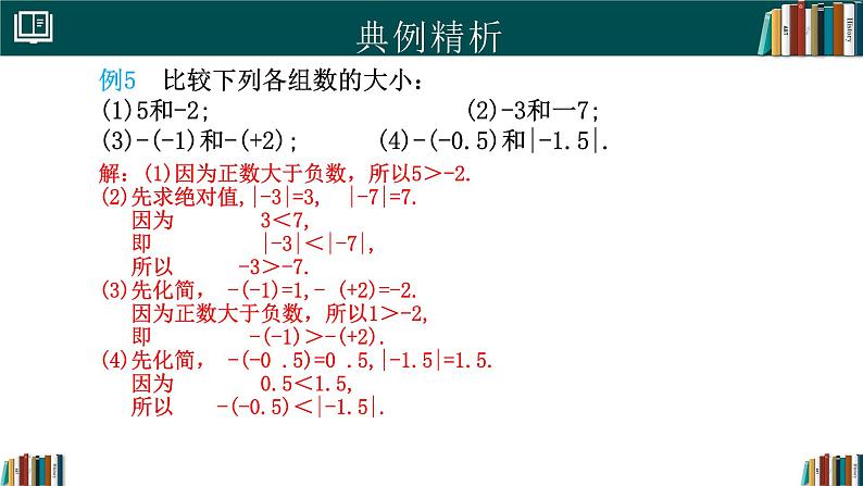 七年级数学上册同步 （人教版2024）1.2.5有理数的大小比较 课件+同步练习含解析08