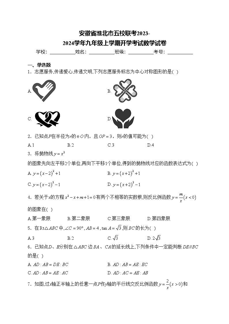 安徽省淮北市五校联考2023-2024学年九年级上学期开学考试数学试卷(含答案)第1页