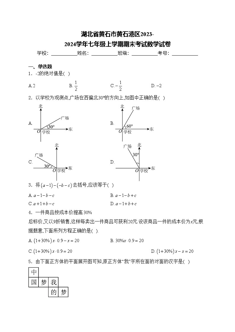 湖北省黄石市黄石港区2023-2024学年七年级上学期期末考试数学试卷(含答案)01