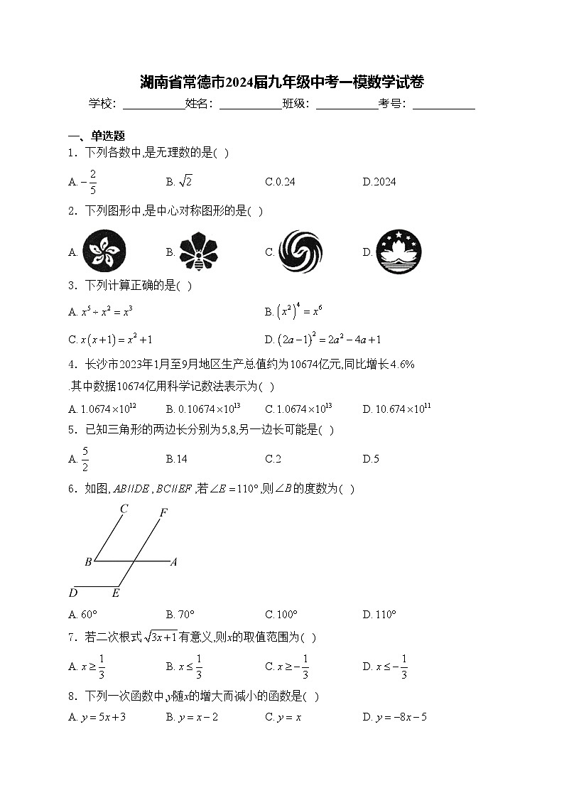 湖南省常德市2024届九年级中考一模数学试卷(含答案)01