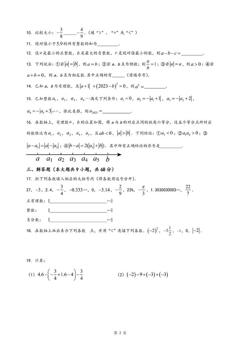 南京市金中汇文学校2023-2024初一上学期10月数学月考试卷及答案第2页