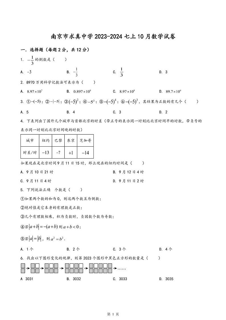 南京市求真2023-2024初一上学期10月数学试卷及答案01