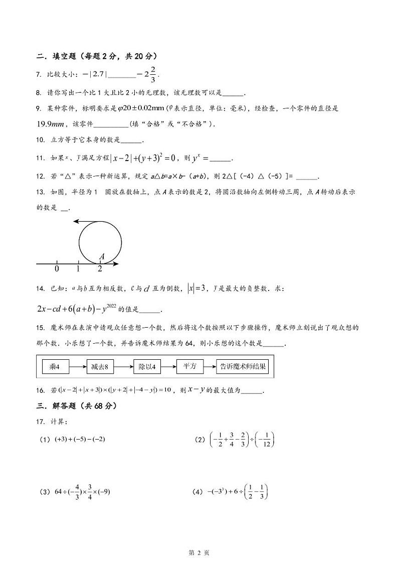 南京市求真2023-2024初一上学期10月数学试卷及答案02