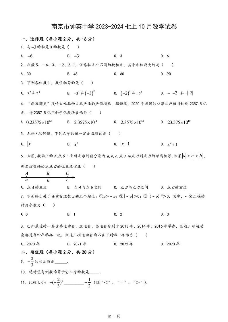 南京市钟英2023-2024初一上学期10月数学月考试卷01