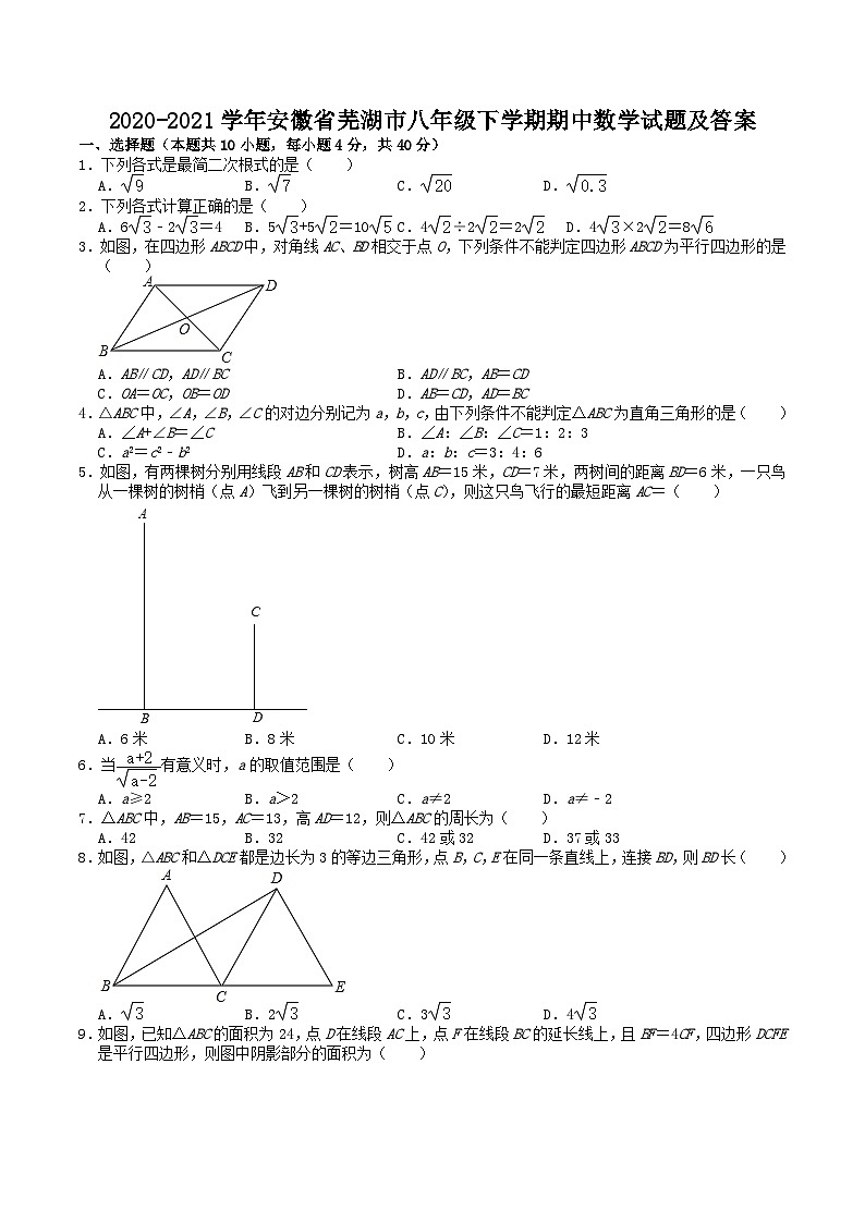 2020-2021学年安徽省芜湖市八年级下学期期中数学试题及答案01