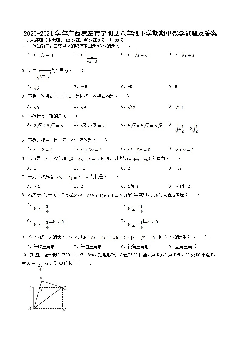 2020-2021学年广西崇左市宁明县八年级下学期期中数学试题及答案01