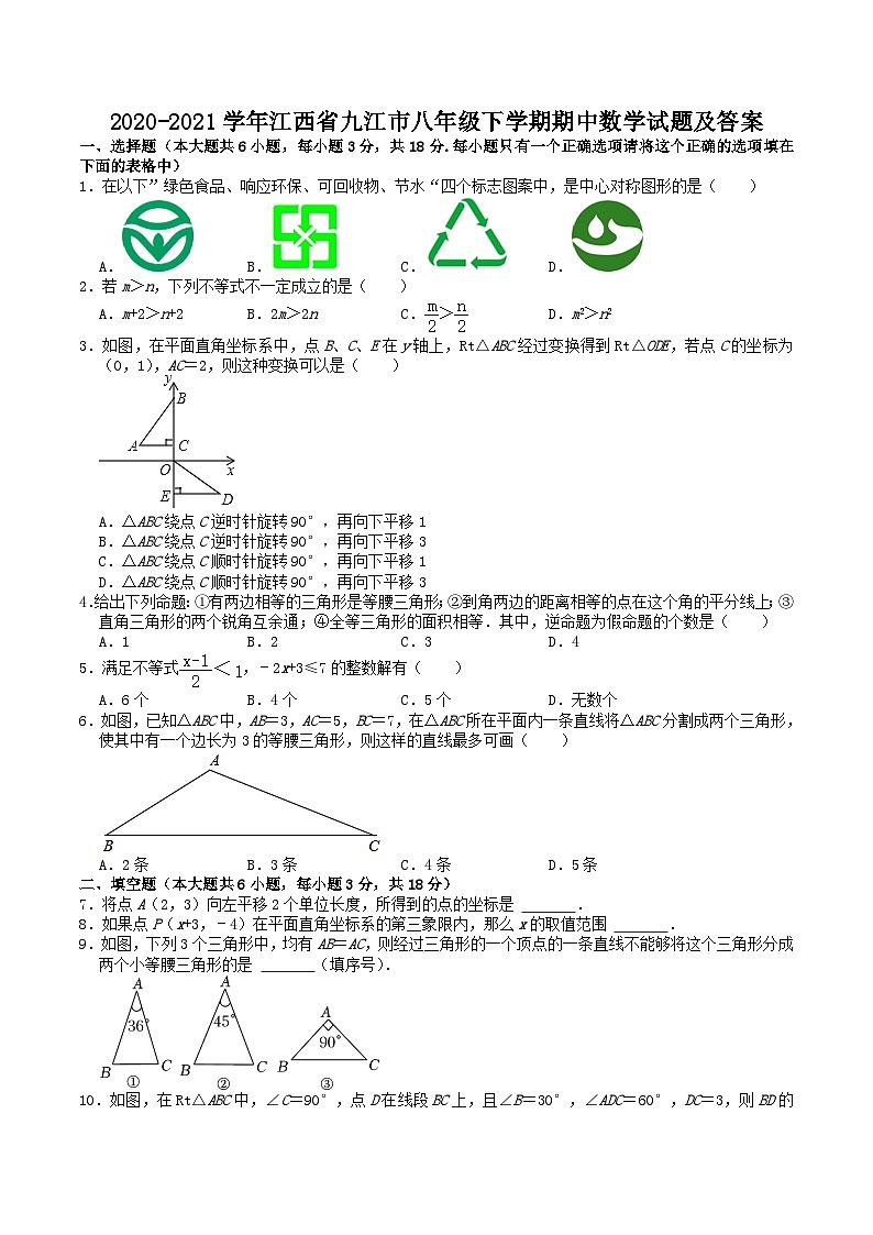 2020-2021学年江西省九江市八年级下学期期中数学试题及答案第1页