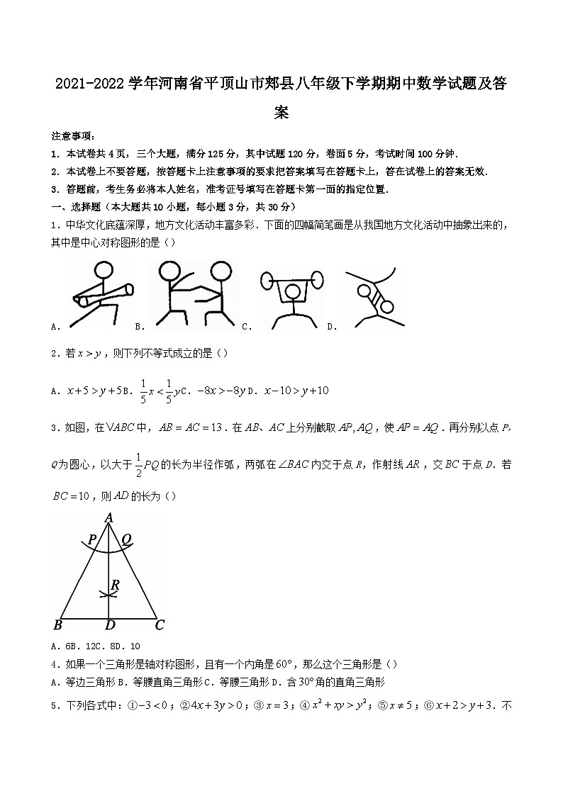 2021-2022学年河南省平顶山市郏县八年级下学期期中数学试题及答案第1页