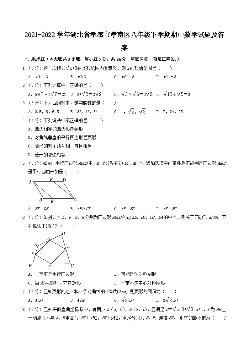 2021-2022学年湖北省孝感市孝南区八年级下学期期中数学试题及答案第1页