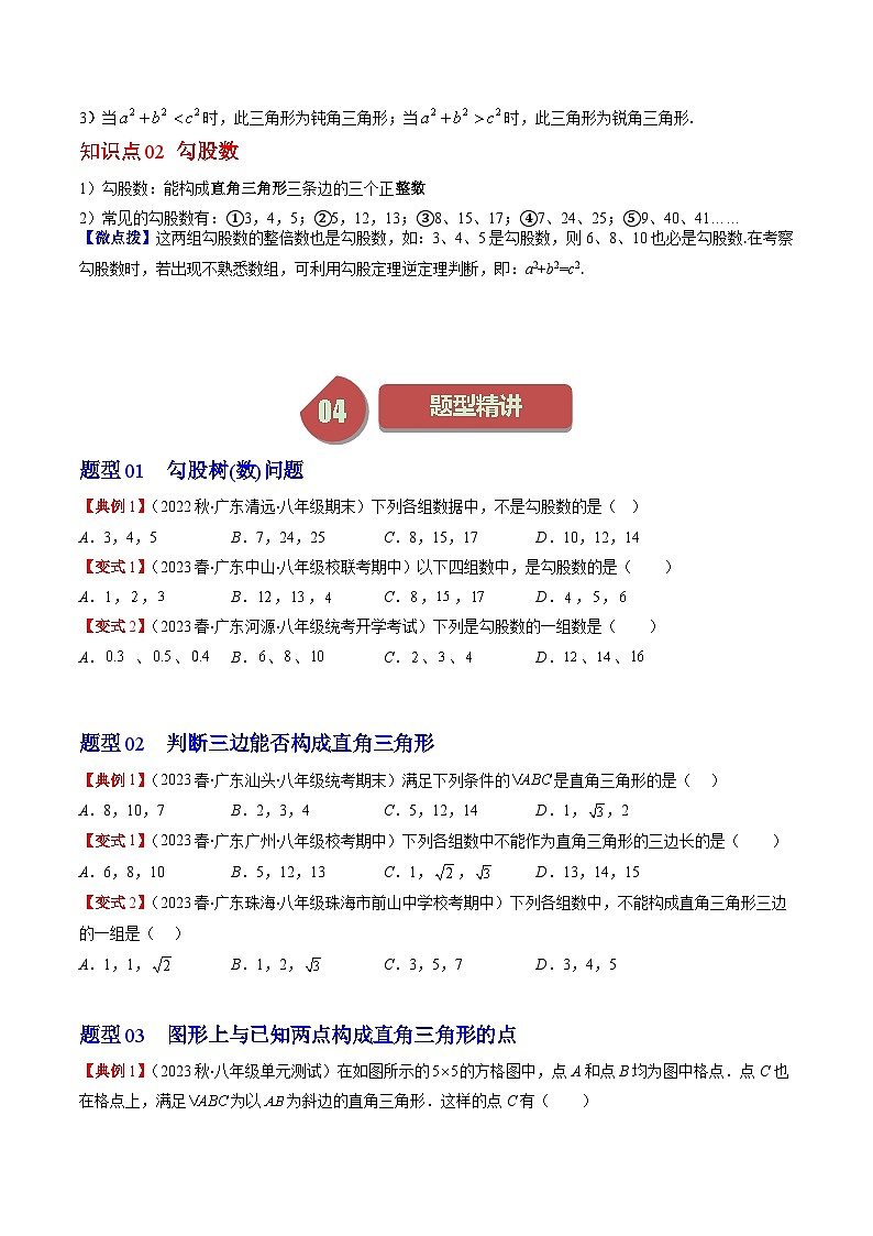 第1章第02讲 一定是直角三角形吗-八年级上册数学（北师大版）讲义02