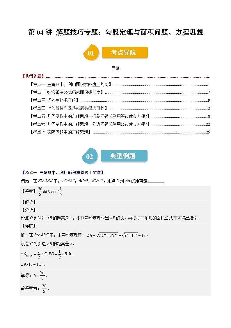 第1章第04讲 解题技巧专题：勾股定理与面积问题、方程思想-八年级上册数学（北师大版）讲义01