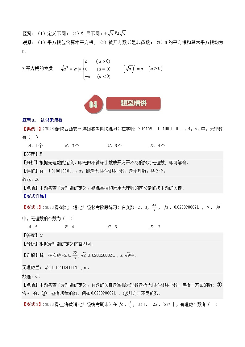 第2章第01讲 认识无理数、平方根(7类热点题型讲练)-八年级上册数学（北师大版）讲义02