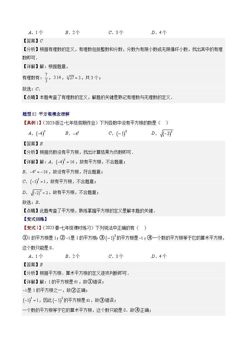 第2章第01讲 认识无理数、平方根(7类热点题型讲练)-八年级上册数学（北师大版）讲义03