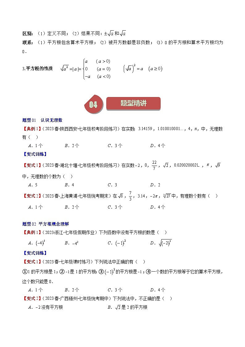 第2章第01讲 认识无理数、平方根(7类热点题型讲练)-八年级上册数学（北师大版）讲义02