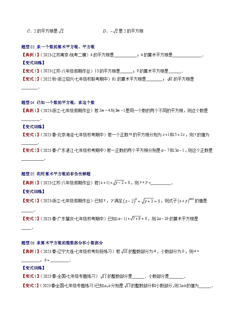第2章第01讲 认识无理数、平方根(7类热点题型讲练)-八年级上册数学（北师大版）讲义03