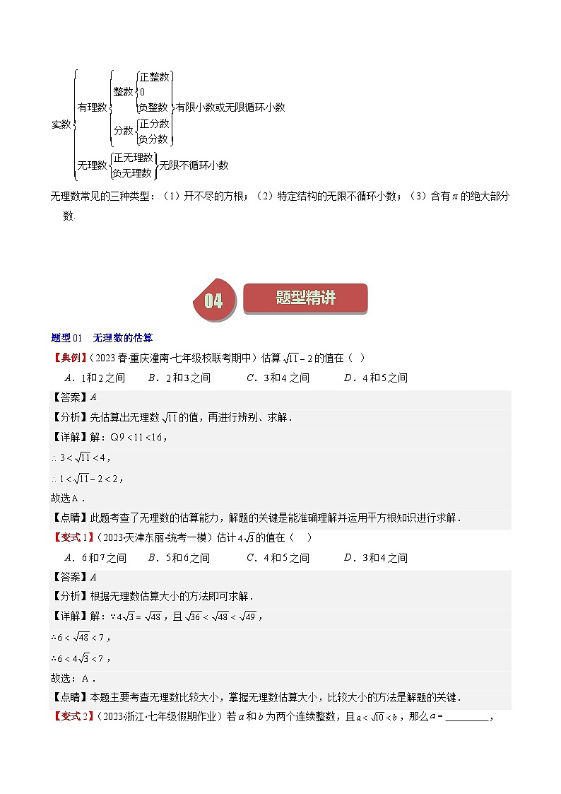 第2章第03讲 估算、实数(11类热点题型讲练)-八年级上册数学（北师大版）讲义02
